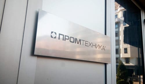 Табличка на двери центрального офиса межденародной инвестиционно-производственной компании Промтехника